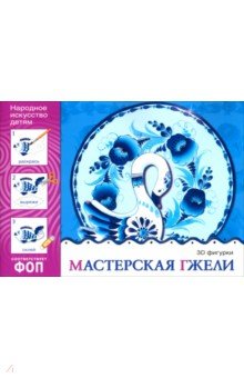 Народное искусство - детям. Мастерская гжели. Альбом для творчества