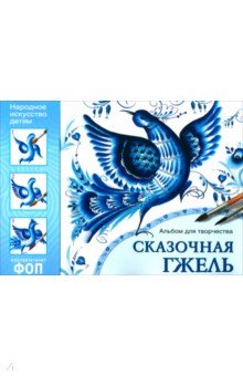 Народное искусство - детям. Сказочная гжель. Альбом для творчества