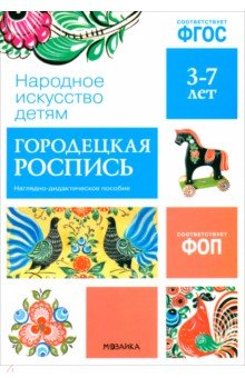 Народное искусство - детям. Городецкая роспись. Наглядное пособие в папке