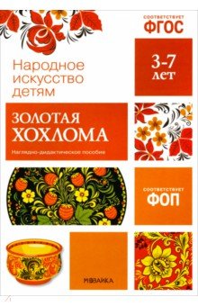 Народное искусство - детям. Золотая хохлома. Наглядное пособие в папке