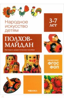 Народное искусство - детям. Полхов-майдан. Наглядное пособие в папке