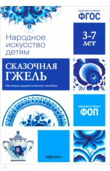 Народное искусство - детям. Сказочная гжель. Наглядное пособие в папке