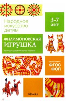 Народное искусство - детям. Филимоновская игрушка. Наглядное пособие в папке