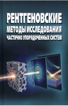 Рентгеновские методы исследования частично упорядоченных систем