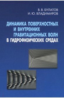 Динамика поверхностных и внутренних гравитационных волн в гидрофизических средах