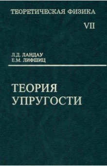 Теоретическая физика. Том 7. Теория упругости. Учебное пособие для вузов