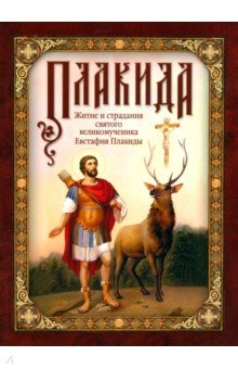 Житие и страдания святого великомученика Евстафия Плакиды