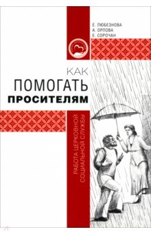 Как помогать просителям. Работа церковной социальной службы