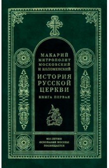 История Русской Церкви в 9 томах, в 11 книгах. Книга 1