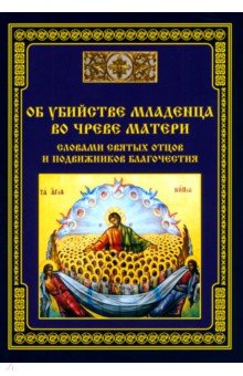 Об убийстве младенца во чреве матери. Словами святых отцов и подвижников благочестия