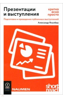 Презентации и выступления. Кратко, ясно, просто. Подготовка и проведение публичных выступлений