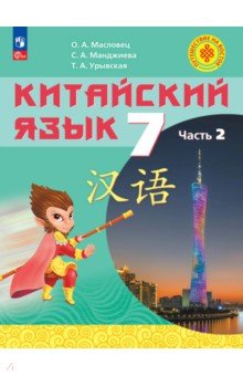 Китайский язык. 7 класс. Учебное пособие. Часть 2