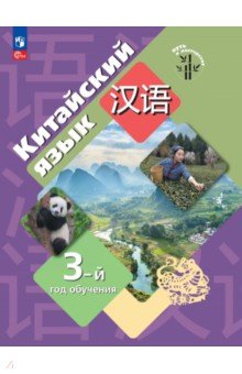 Китайский язык. Третий год обучения. Учебное пособие
