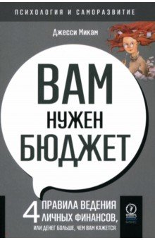 Вам нужен бюджет. 4 правила ведения личных финансов, или Денег больше, чем вам кажется