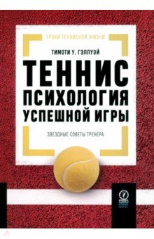 Теннис. Психология успешной игры. Звездные советы тренера