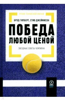 Победа любой ценой. Звездные советы чемпиона