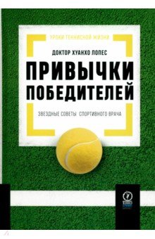 Привычки победителей. Звездные советы спортивного врача