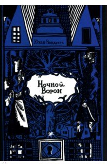 Ночной ворон
