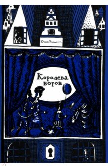 Королева воров