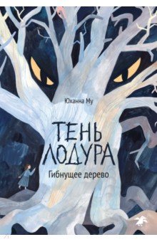Тень Лодура. Гибнущее дерево