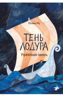 Тень Лодура. Утраченная память