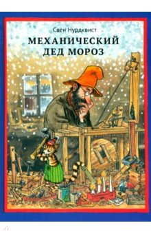 Механический Дед Мороз