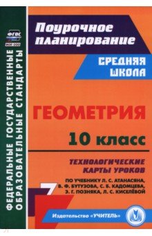 Геометрия. 10 класс. Технологические карты уроков по учебнику Л. С. Атанасяна и др.