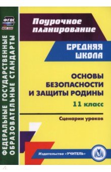 Основы безопасности и защиты Родины. 11 класс. Сценарии уроков