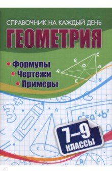 Геометрия. 7-9 классы. Формулы. Чертежи. Примеры
