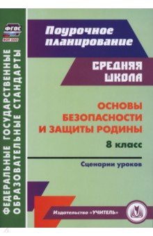 Основы безопасности и защиты Родины. 8 класс. Сценарии уроков