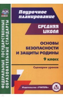 Основы безопасности и защиты Родины. 9 класс. Сценарии уроков