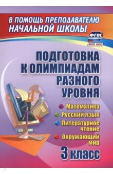 Подготовка к олимпиадам разного уровня 3 класс. Математика. Русский язык. Окружающий мир. Литература