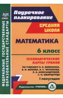 Математика. 6 класс. Технологические карты уроков по учебнику Н. Виленкина и др. 1 полугодие