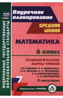 Математика. 6 класс. Технологические карты уроков по учебнику Н. Виленкина и др. 2 полугодие