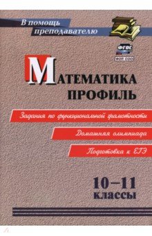 Математика. Профиль. 10-11 классы. Задания по функциональной грамотности. Подготовка к ЕГЭ