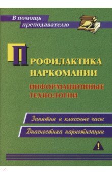 Профилактика наркомании. Информационные технологии. Занятия и классные часы,диагностика наркотизации