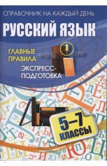 Русский язык. 5-7 классы. Главные правила. Экспресс-подготовка