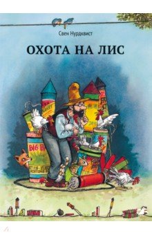 Охота на лис