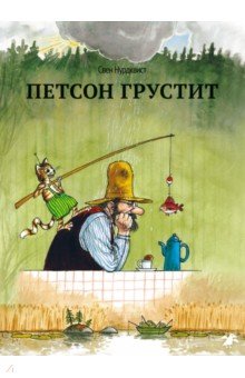 Петсон грустит