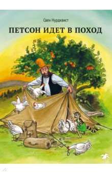 Петсон идет в поход