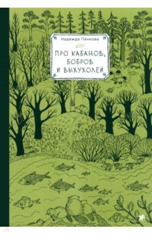 Про кабанов, бобров и выхухолей