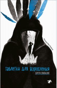 Таблетки для взросления