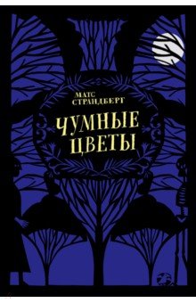 Чумные цветы