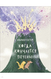 Когда кончается печенье
