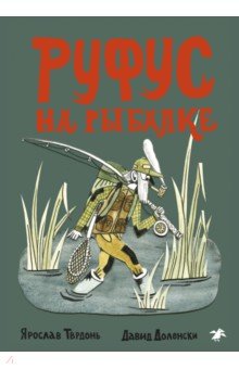 Руфус на рыбалке