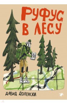 Руфус в лесу