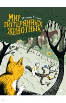 Мир потерянных животных