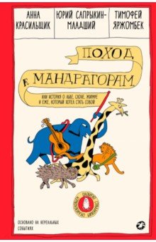 Поход к мандрагорам, или История о льве, слоне, жирафе и еже, который хотел стать совой