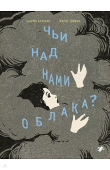 Чьи над нами облака?