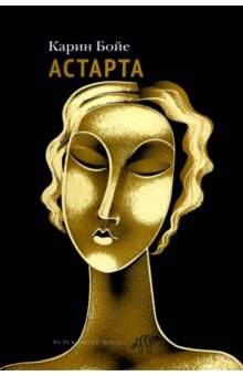 Астарта. В конечном счете